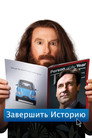 Poster for Завершить историю