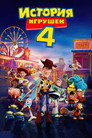 Poster for История игрушек 4