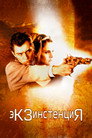Poster for Экзистенция