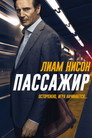 Poster for Пассажир