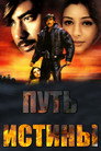 Poster for Путь истины