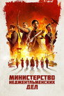Poster for Министерство неджентльменских дел