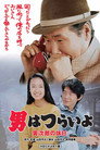 Poster for Мужчине живётся трудно. Фильм 43: Торадзиро берёт отпуск