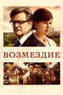 Poster for Возмездие