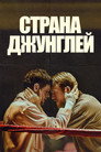 Poster for Страна джунглей