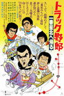 Poster for トラック野郎　一番星北へ帰る