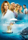 Poster for season 3 of Завтра принадлежит нам