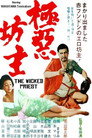 Poster for 極悪坊主