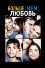 Poster for Больше, чем любовь