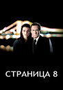 Poster for Страница 8