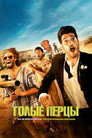 Poster for Голые перцы