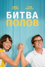 Poster for Битва полов