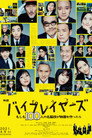 Poster for バイプレイヤーズ もしも100人の名脇役が映画を作ったら