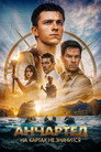 Poster for Анчартед: На картах не зн