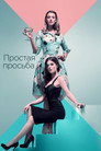 Poster for Простая просьба
