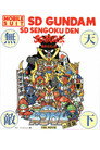 Poster for 機動戦士SDガンダムの逆襲