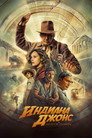 Poster for Индиана Джонс и Колесо Судьбы