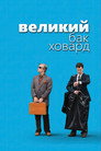 Poster for Великий Бак Ховард