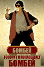 Poster for Говорит и показывает Бомбей