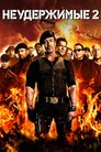 Poster for Неудержимые 2