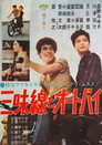 Poster for 三味線とオートバイ