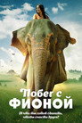 Poster for Побег с Фионой