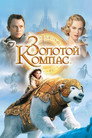 Poster for Золотой Компас
