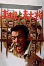 Poster for まむしと青大将