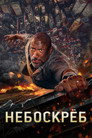 Poster for Небоскрёб