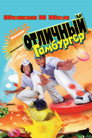 Poster for Отличный Гамбургер