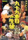 Poster for 九十九本目の生娘