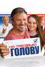Poster for На трезвую голову