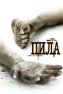 Poster for Пила. Игра на выживание