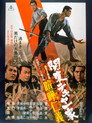 Poster for 関東テキヤ一家 喧嘩仁義