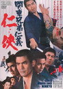 Poster for 関東兄弟仁義 仁侠