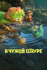 Poster for В чужой шкуре