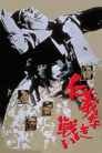 Poster for 仁義なき戦い