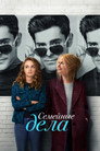 Poster for Семейные дела