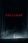 Poster for Пассажир