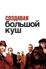 Poster for Создавая «Большой куш»