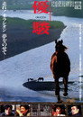 Poster for 優駿 ORACIÓN