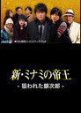 Poster for 新・ミナミの帝王〜狙われた銀次郎〜