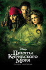 Poster for Пираты Карибского моря: Сундук мертвеца