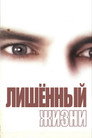 Poster for Лишенный жизни