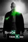 Poster for Во все тяжкие