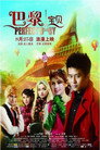 Poster for 巴黎宝贝