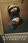 Poster for Мальчишки из «Никеля»
