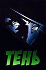 Poster for Тень