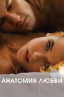 Poster for Анатомия любви