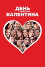 Poster for День Святого Валентина